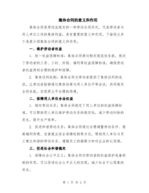 集体合同的意义和作用