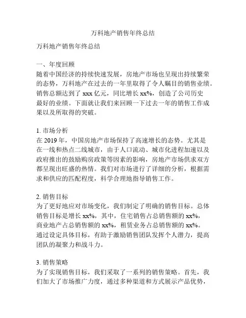 万科地产销售年终总结