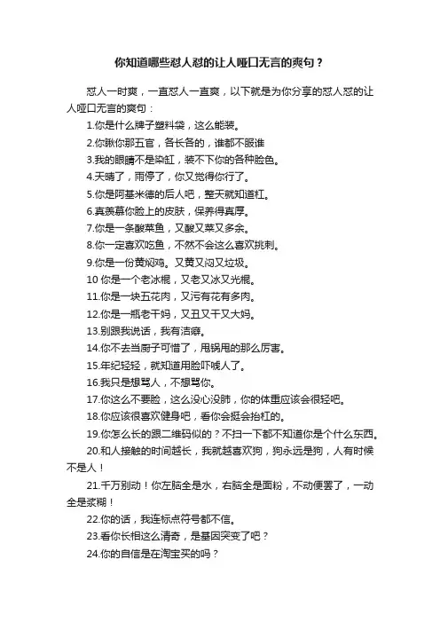 你知道哪些怼人怼的让人哑口无言的爽句？
