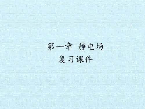 人教版高中物理选修3-1：第一章 静电场 复习课件