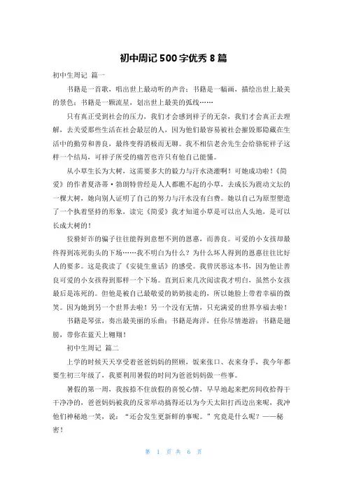 初中周记500字优秀8篇