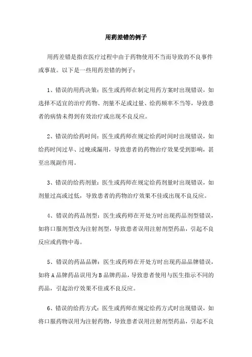 用药差错的例子