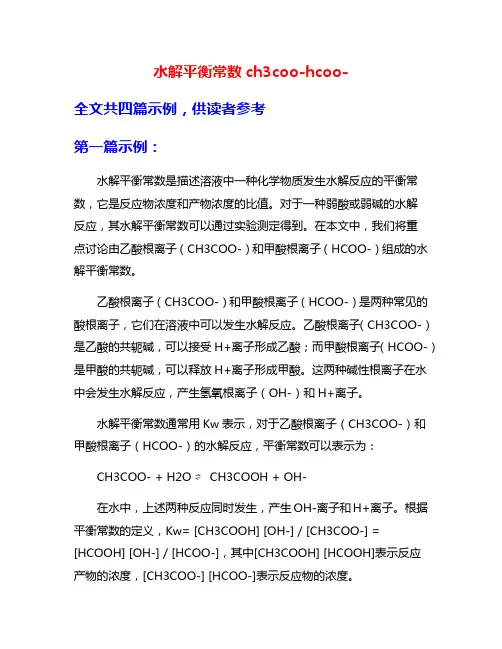 水解平衡常数ch3coo-hcoo-