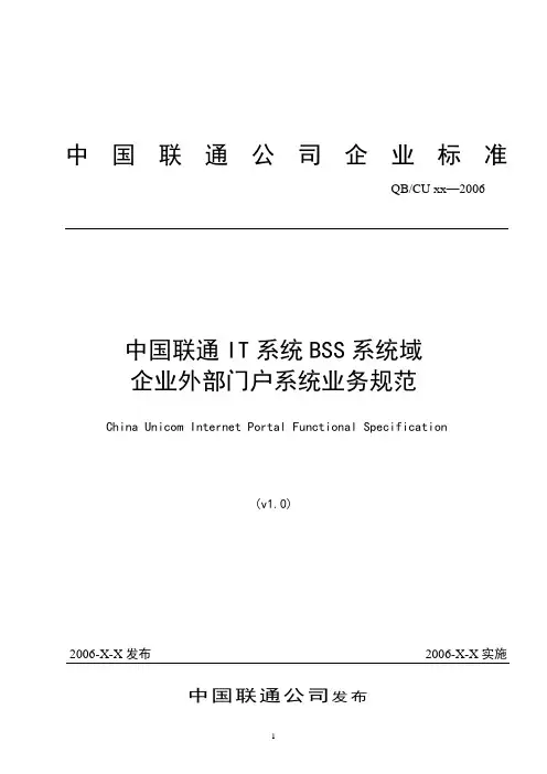 中国联通IT系统BSS系统域企业外部门户系统业务规范
