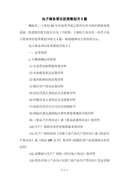 电子商务项目优秀策划书5篇