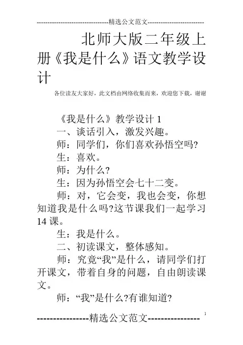 北师大版二年级上册《我是什么》语文教学设计