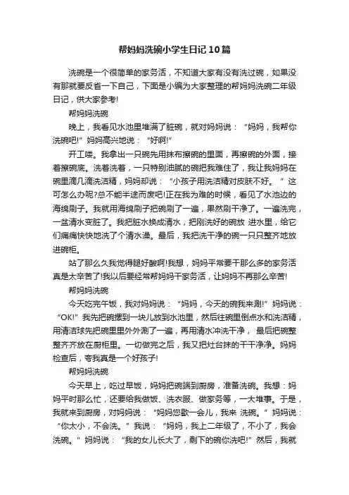 帮妈妈洗碗小学生日记10篇