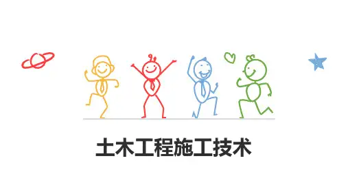 《土木工程施工技术》课件 土木工程施工技术第三章