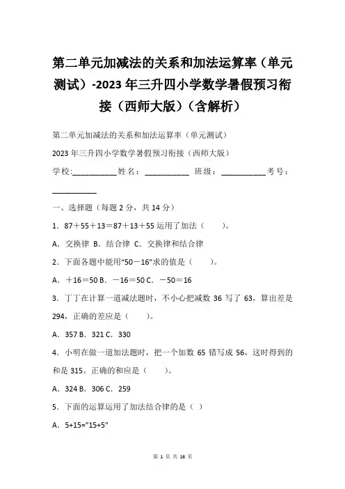 第二单元加减法的关系和加法运算率单元测试-2023年三升四小学数学暑假预习衔接西师大版含解析