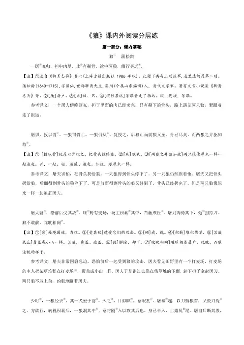 中考语文复习之教考衔接文言文专题练习专题04七年级上册《狼》课内外阅读分层练(含答案)