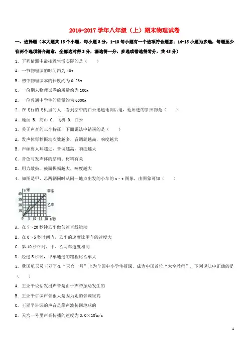 2016_2017学年八年级物理上学期期末试卷(含解析)新人教版