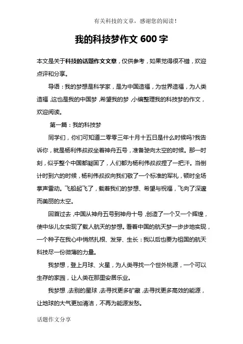 我的科技梦作文600字