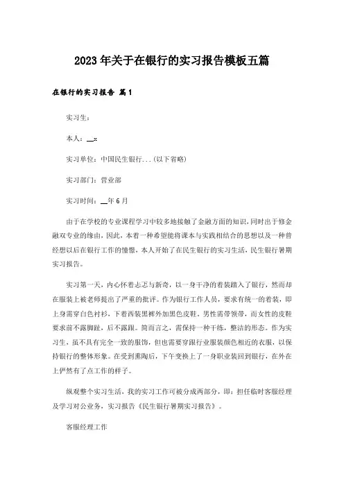 2023年关于在银行的实习报告模板五篇