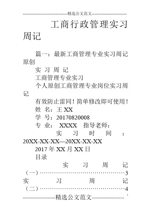 工商行政管理实习周记