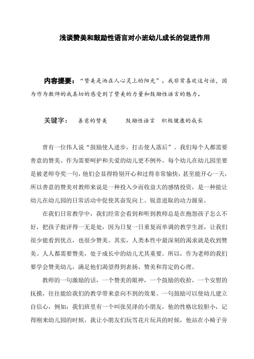 浅谈赞美和鼓励对小班幼儿成长的促进作用