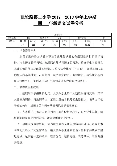 17-18学年上期期末语文试卷分析
