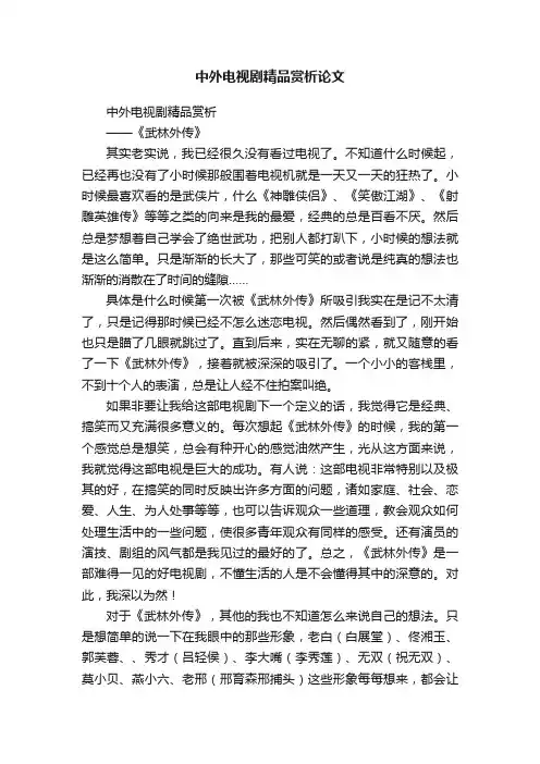 中外电视剧精品赏析论文