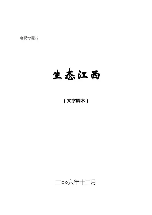 生态江西电视专题片文字脚本
