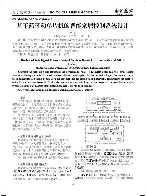 基于蓝牙和单片机的智能家居控制系统设计
