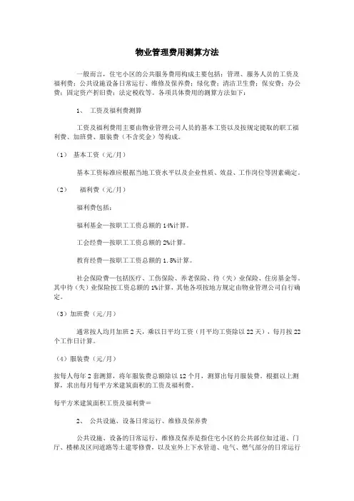 物业费测算方法