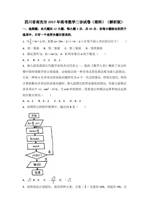 四川省南充市2017年高考数学二诊试卷(理科)含答案解析