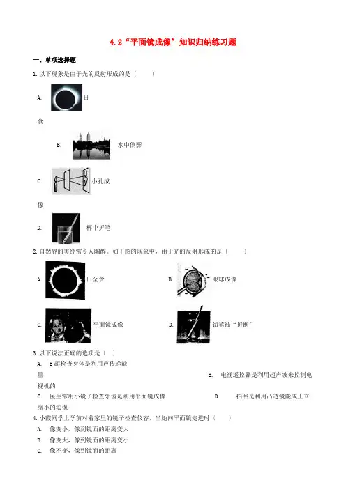 八年级物理全册第四章多彩的光.“平面镜成像”知识归纳练习题无答案新版沪科版