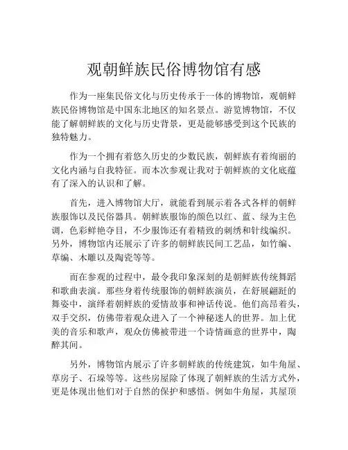 观朝鲜族民俗博物馆有感