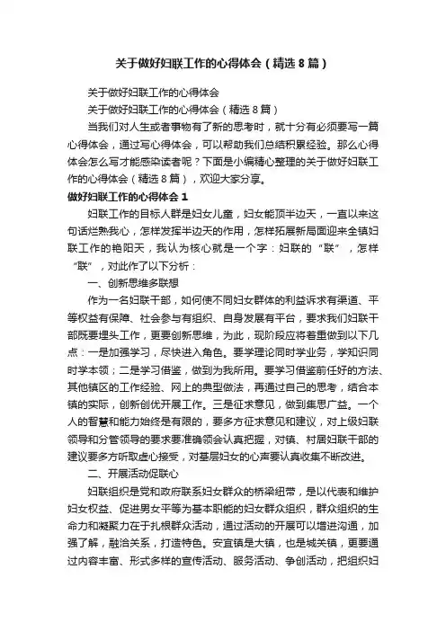 关于做好妇联工作的心得体会（精选8篇）