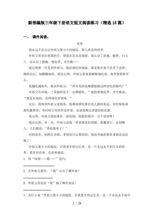 新部编版三年级下册语文短文阅读练习(精选15篇)