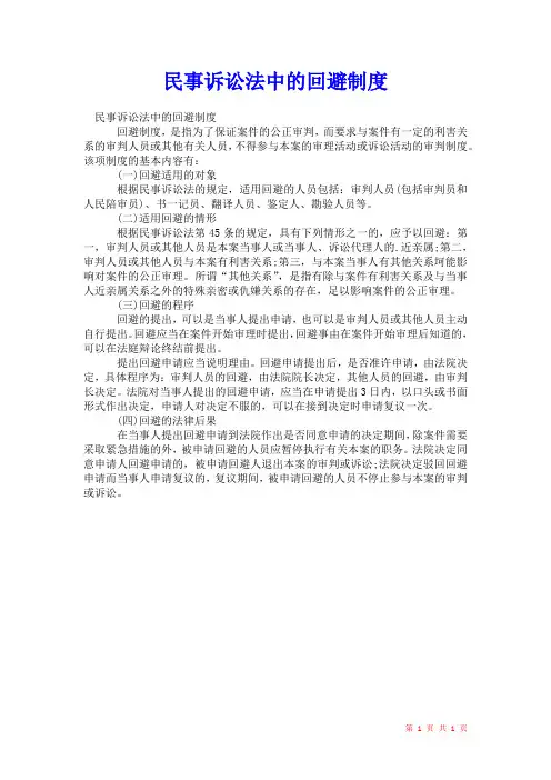 2021年民事诉讼法中的回避制度