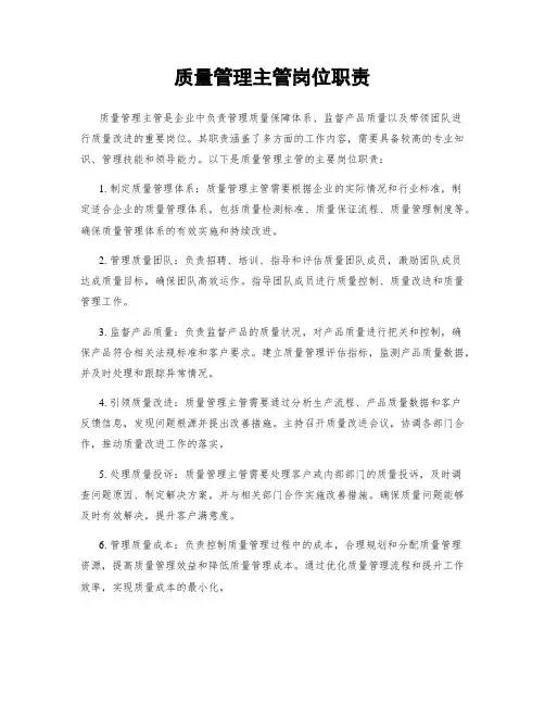 质量管理主管岗位职责