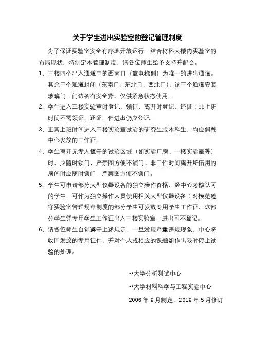 关于学生进出实验室的登记管理制度【模板】
