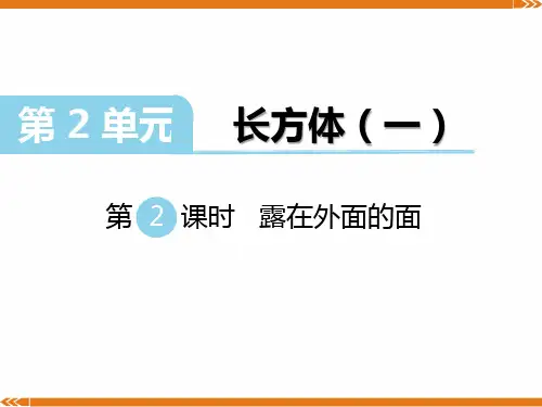 【北师版五年级数学下册】第二单元 第4课时  露在外面的面