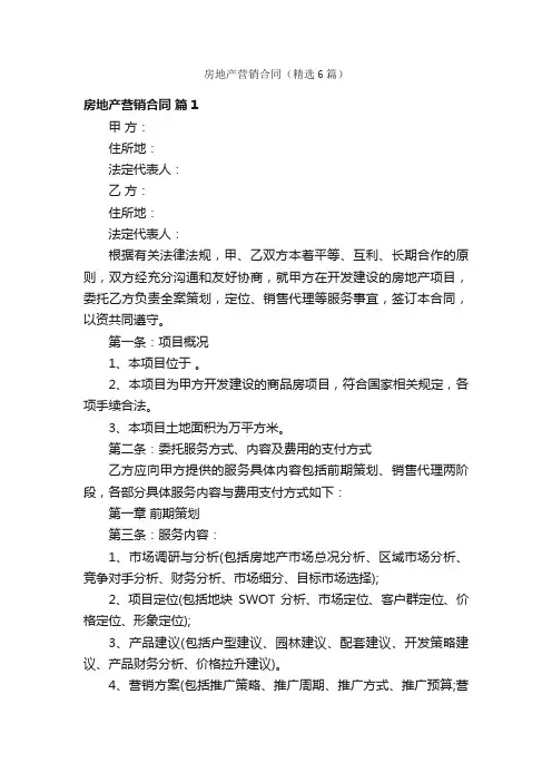 房地产营销合同（精选6篇）