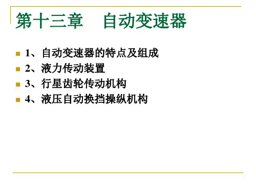 15.自动变速器讲义教材
