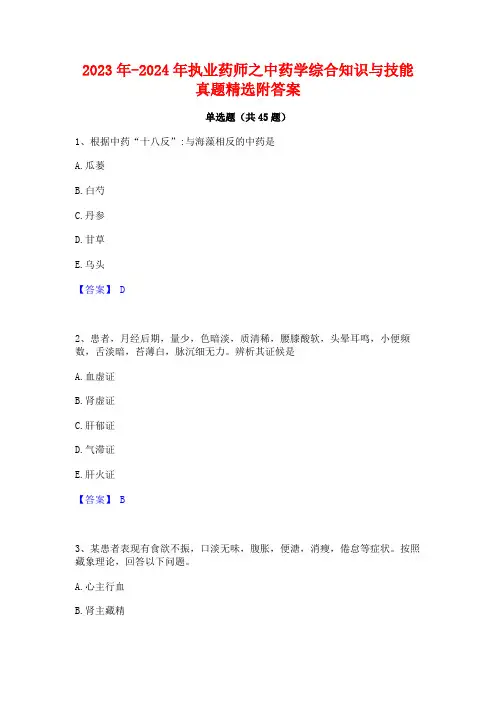 2023年-2024年执业药师之中药学综合知识与技能真题精选附答案