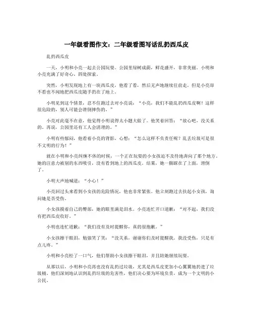 一年级看图作文：二年级看图写话乱扔西瓜皮