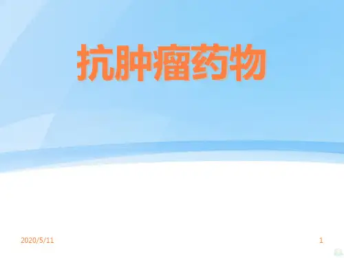 抗肿瘤药物PPT课件