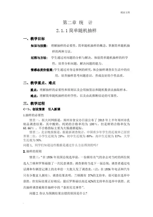 人教A版高中数学必修3第二章 统计2.1 随机抽样教案