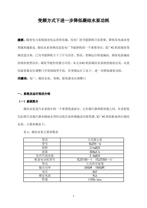 变频方式下进一步降低凝结水泵功耗