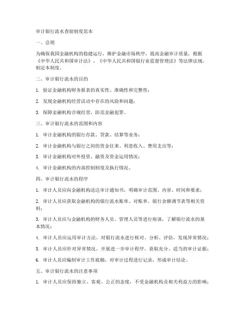 审计银行流水查验制度范本