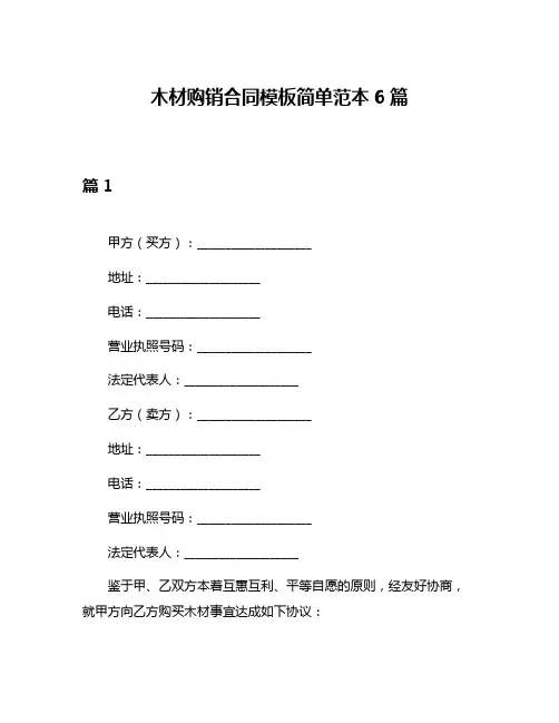 木材购销合同模板简单范本6篇
