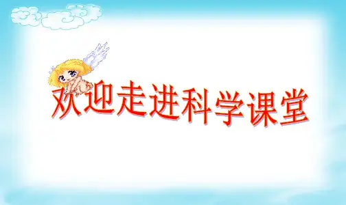 小学科学认识光PPT