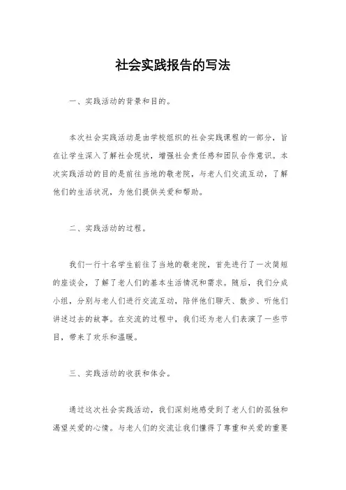 社会实践报告的写法