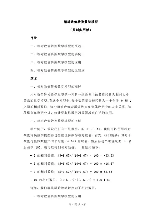 相对数值转换数学模型
