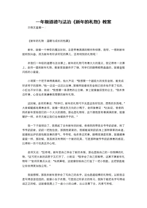 一年级道德与法治《新年的礼物》教案