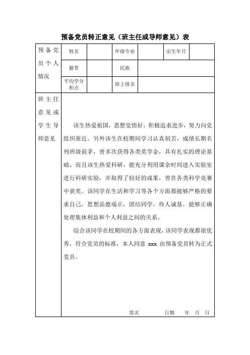 预备党员转正意见表模板