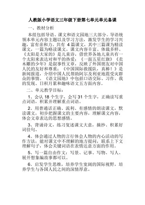 人教版小学语文三年级下册第七单元集体备课