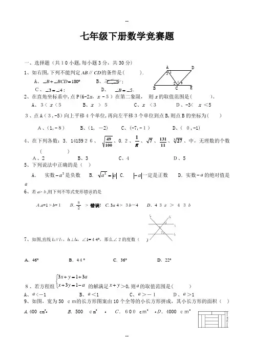 新人教版七年级下册数学竞赛试卷及答案
