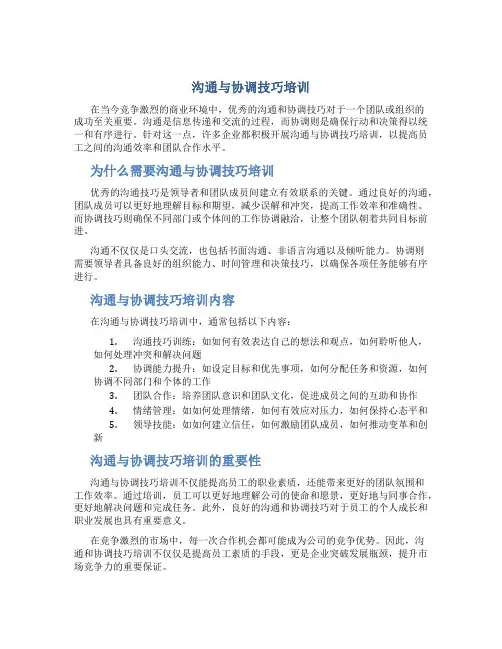 沟通与协调技巧培训